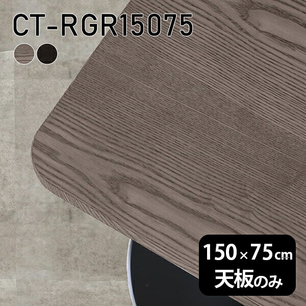 DIY 150cm 机 天板 天板のみ 在宅 無垢 オーダーカット 角丸長方形 板だけ ダイニング リモート テーブル テレワーク リビング 高級感 木製 日本製 CT-RGR15075 突板 ◎｜atom DIY