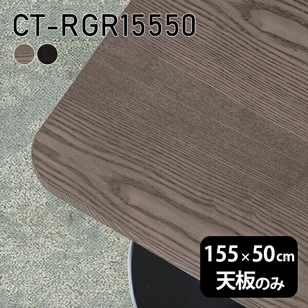 天板 天板のみ テーブル 板だけ 無垢 机 在宅 155cm オーダーカット DIY 角丸長方形 ダイニング リモート テレワーク リビング 高級感 木製 日本製 CT-RGR15550 突板 ◎