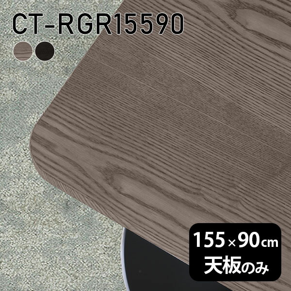 天板 天板のみ 板だけ 無垢 机 在宅 155cm DIY オーダーカット 角丸長方形 ダイニング リモート テーブル リビング 高級感 木製 日本製 CT-RGR15590 突板 ◎