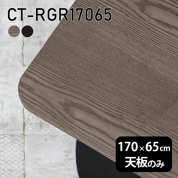 天板 天板のみ 板だけ 無垢 テーブル 机 在宅 170cm オーダーカット DIY 角丸長方形 ダイニング リモート テレワーク リビング 高級感 木製 日本製 CT-RGR17065 突板 ◎|atom DIY