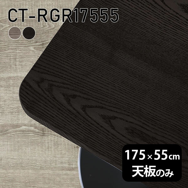 天板 天板のみ 板だけ 無垢 机 在宅 175cm DIY オーダーカット 角丸長方形 ダイニング リモート テーブル テレワーク リビング 高級感 木製 日本製 CT-RGR17555 突板 ◎|atom DIY