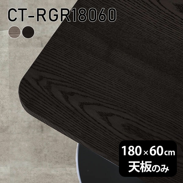 天板 天板のみ 板だけ 無垢 机 在宅 180cm DIY オーダーカット 角丸長方形 ダイニング リモート テーブル テレワーク リビング 高級感 木製 日本製 CT-RGR18060 突板 ◎ 37,895円