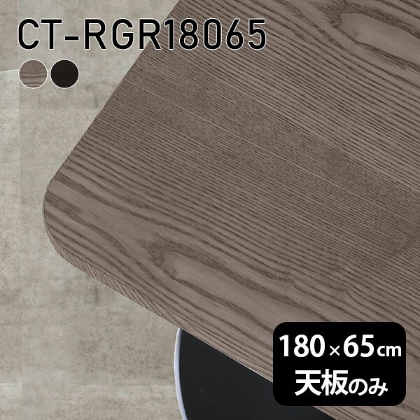 天板 天板のみ 180cm 板だけ 無垢 机 在宅 DIY オーダーカット 角丸長方形 ダイニング リモート テーブル テレワーク リビング 高級感 木製 日本製 CT-RGR18065 突板 ◎ 40,040円