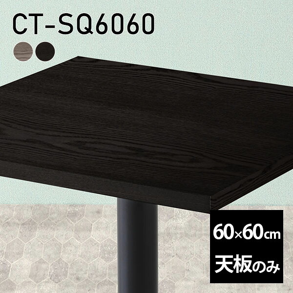 オーダーカット 板だけ 無垢 60cm 在宅 天板 机 天板のみ 正方形 DIY リモート 日本製 高級感 小さい机 テーブル 一人暮らし 木製 CT-SQ6060 突板 ◎|atom DIY