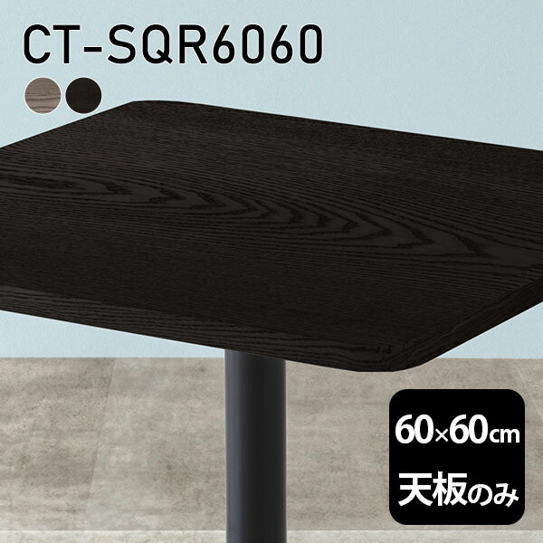 天板 天板のみ 板だけ 無垢 机 在宅 60cm DIY オーダーカット 角丸正方形 小さい机 高級感 テーブル天板のみ 木製 一人暮らし 日本製 リモート テーブル CT-SQR6060 突板 ◎