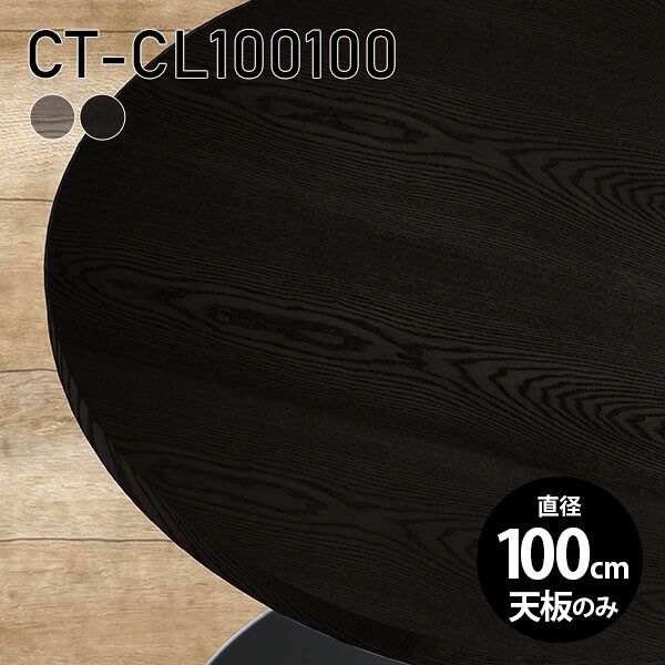 天板 ワークデスク 板だけ オーダーカット 100cm 無垢 パソコンデスク DIY 机 天板のみ 丸型 リモート テーブル 在宅勤務 作業台 テーブルトップ 学習机 勉強机 サイドテーブル センターテーブル コーヒーテーブル カフェテーブル 高級感 木製 日本製 CT-CL100100 突板 ◎