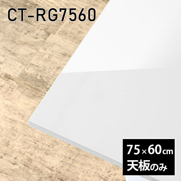 天板 DIY 天板のみ 板だけ 机 メラミン 鏡面 ワークデスク オーダーカット リモート 長方形 75cm 在宅 テレワーク センターテーブル 高級感 日本製 CT-RG7560 nail □｜atom DIY 25,404円