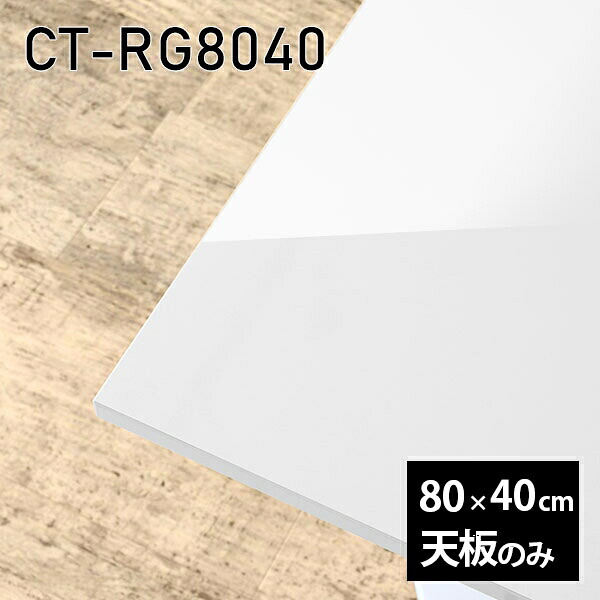 天板 天板のみ 板だけ 机 メラミン メラミン化粧板 ワークデスク 80cm オーダーカット リモート 長方形 DIY 在宅 センターテーブル 高級感 日本製 CT-RG8040 nail □|atom DIY