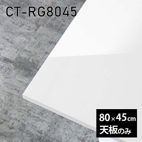 ホワイト オーダーカット メラミン 長方形 鏡面 机 板だけ 天板のみ ワークデスク 天板 DIY 80cm リモート 在宅 テレワーク ソファーテーブル 高級感 日本製 CT-RG8045 nail □|atom DIY