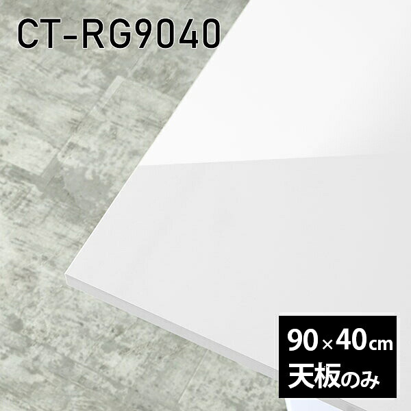 天板 天板のみ 板だけ 机 メラミン ホワイト 鏡面 ワークデスク オーダーカット 長方形 DIY 90cm リモート 在宅 コーヒーテーブル 高級感 日本製 CT-RG9040 nail □