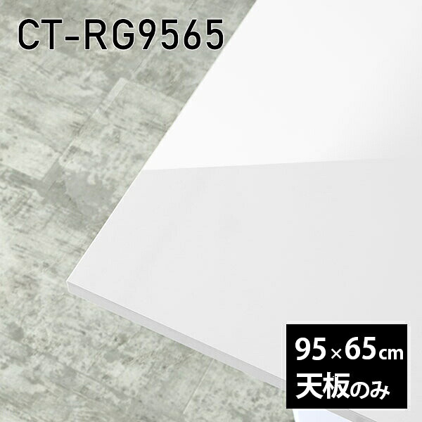 天板 天板のみ 板だけ 机 メラミン 鏡面仕上げ ワークデスク 95cm オーダーカット リモート 長方形 DIY 在宅 テレワーク センターテーブル 高級感 日本製 CT-RG9565 nail □|atom DIY