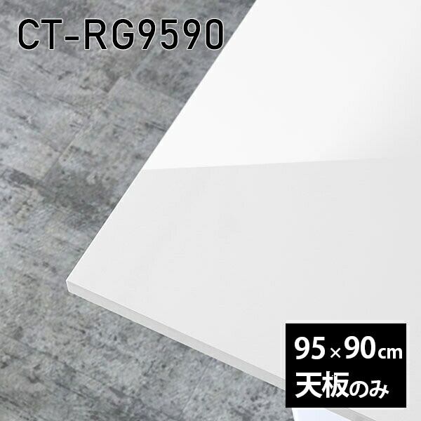 天板 天板のみ 板だけ 机 メラミン 鏡面仕上げ ワークデスク 95cm オーダーカット DIY リモート 長方形 在宅 テレワーク センターテーブル 高級感 日本製 CT-RG9590 nail □|atom DIY