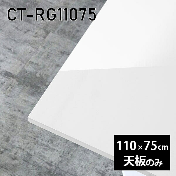 天板 天板のみ 板だけ 机 メラミン メラミン化粧板 ワークデスク 110cm オーダーカット リモート 長方形 DIY 在宅 センターテーブル 高級感 日本製 CT-RG11075 nail □