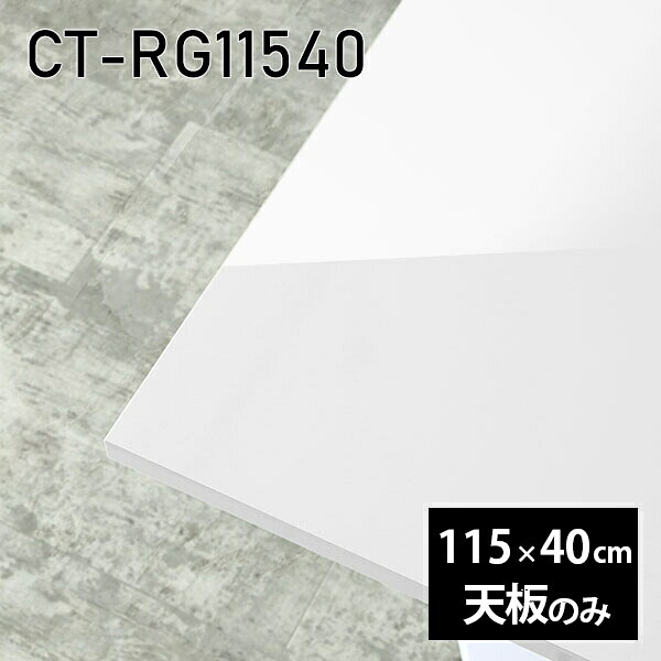 天板 天板のみ 板だけ 机 メラミン 白 鏡面 ワークデスク オーダーカット 115cm 長方形 DIY リモート 在宅 テーブル 北欧 センターテーブル 日本製 CT-RG11540 nail □