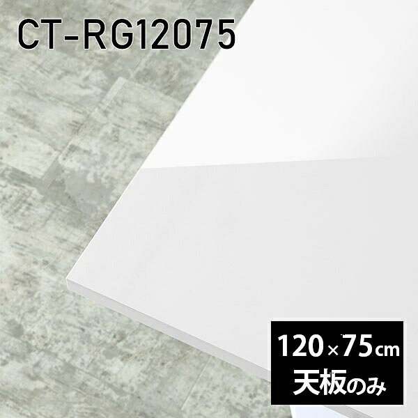 天板 天板のみ 板だけ 机 メラミン 鏡面 ワークデスク 120cm オーダーカット 長方形 リモート DIY 在宅 テレワーク センターテーブル 高級感 日本製 CT-RG12075 nail □｜atom DIY