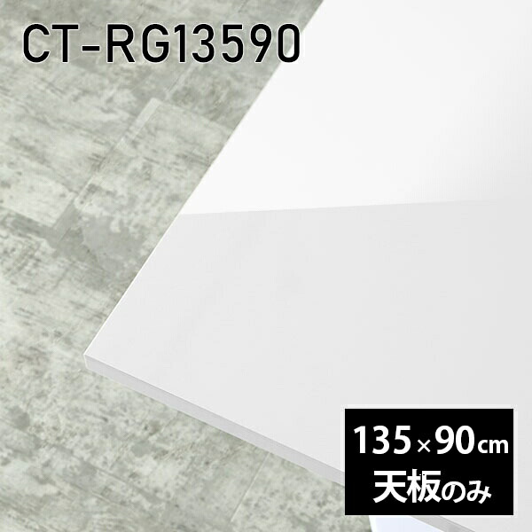 天板 天板のみ 板だけ 机 メラミン 鏡面仕上げ テーブルトップ 在宅勤務 135cm DIY 長方形 ダイニングテーブル パソコンデスク リモートワーク 作業台 テレワーク センターテーブル リビングテーブル 勉強机 ワークテーブル 書斎 事務所 高級感 日本製 CT-RG13590 nail