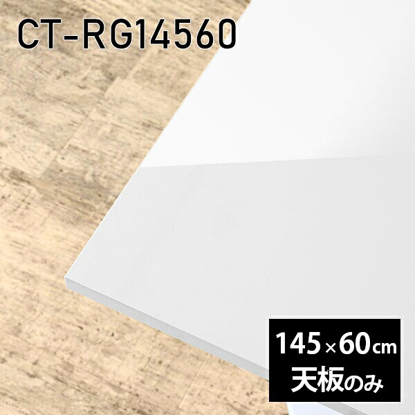 天板 天板のみ 板だけ 机 メラミン 白 鏡面 在宅 オーダーカット DIY 長方形 145cm ダイニング リモート センターテーブル リビング 高級感 日本製 CT-RG14560 nail □｜atom DIY