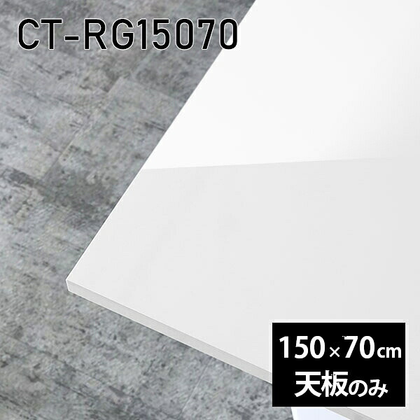 天板 天板のみ 板だけ 机 メラミン 鏡面 在宅 150cm オーダーカット ダイニング 長方形 DIY リモート センターテーブル リビング 高級感 日本製 CT-RG15070 nail □