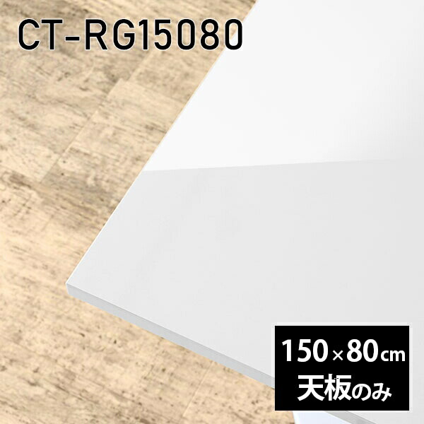 天板 天板のみ 150cm 板だけ 机 メラミン 白 鏡面 オーダーカット 在宅 長方形 DIY ダイニング リモート テーブル 北欧 センターテーブル リビング 日本製 CT-RG15080 nail □