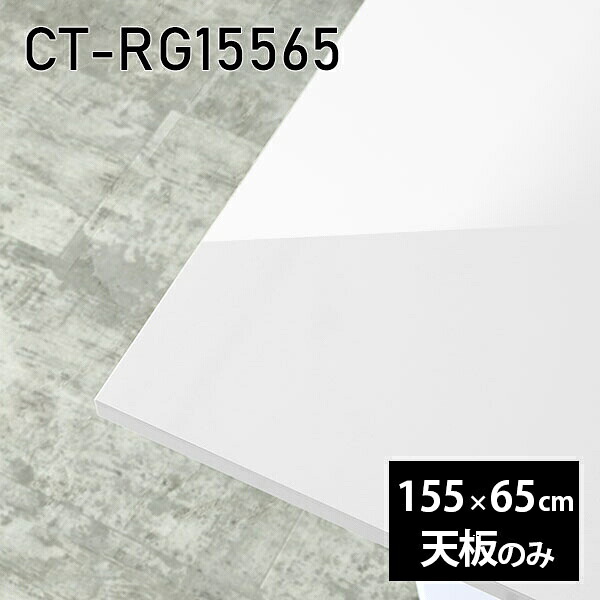 天板 DIY 天板のみ 板だけ 机 メラミン 鏡面 在宅 オーダーカット ダイニング 長方形 155cm テーブル 白 北欧 センターテーブル リビング 高級感 日本製 CT-RG15565 nail □
