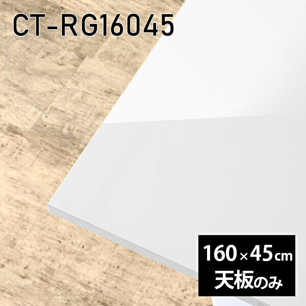 天板 天板のみ 板だけ 机 メラミン 白 鏡面 在宅 オーダーカット 長方形 DIY 160cm ダイニング テレワーク センターテーブル リビング 高級感 日本製 CT-RG16045 nail □