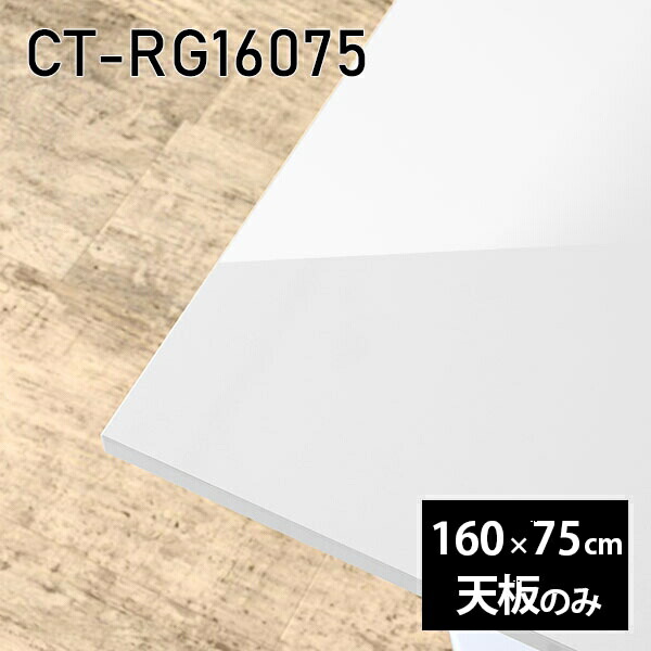 天板 DIY 天板のみ 板だけ 机 メラミン メラミン化粧板 在宅 オーダーカット 長方形 160cm ダイニング テレワーク テーブル リビング 高級感 日本製 CT-RG16075 nail □