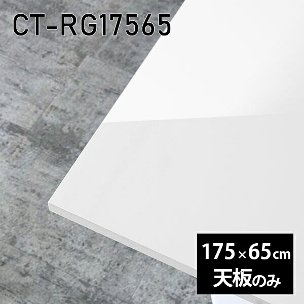 天板 天板のみ テーブル 板だけ 机 メラミン メラミン化粧板 在宅 オーダーカット DIY 長方形 175cm ダイニング リモート リビング 高級感 日本製 CT-RG17565 nail □