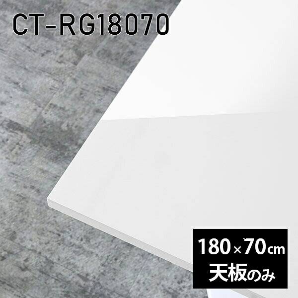 天板のみ 板だけ 天板 メラミン ホワイト 在宅 机 長方形 鏡面 オーダーカット DIY 180cm ダイニング リモート テーブル リビング 高級感 日本製 CT-RG18070 nail □｜atom DIY