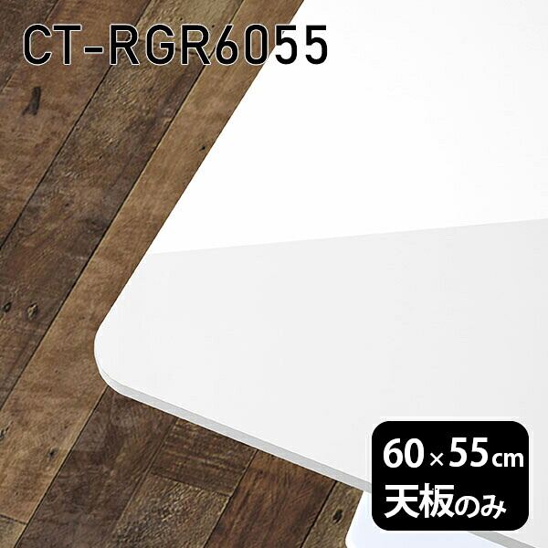 天板 天板のみ 板だけ 机 メラミン メラミン化粧板 在宅 60cm オーダーカット DIY 長方形 角丸 リモート テーブル 一人暮らし センターテーブル 高級感 日本製 CT-RGR6055 nail □｜atom DIY