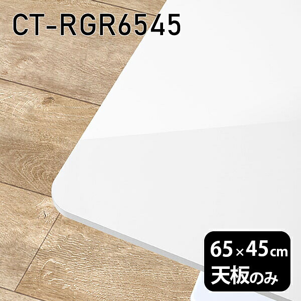 DIY 板だけ オーダーカット 天板 メラミン 天板のみ 机 在宅 鏡面 65cm 長方形 角丸 リモート テーブル 小さい机 一人暮らし センターテーブル 高級感 日本製 CT-RGR6545 nail □|atom DIY
