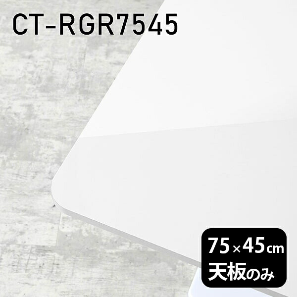 天板 天板のみ 板だけ 机 メラミン 鏡面仕上げ ワークデスク 75cm オーダーカット DIY 長方形 角丸 在宅 テーブル 白 北欧 センターテーブル 高級感 日本製 CT-RGR7545 nail □|atom DIY