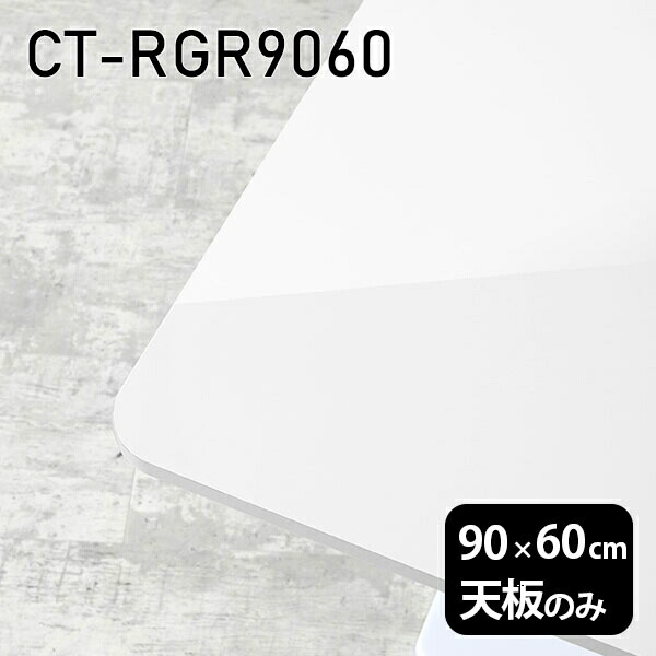 天板 天板のみ 板だけ 机 メラミン 白 鏡面 ワークデスク オーダーカット 90cm DIY 長方形 角丸 リモート 在宅 テーブル 北欧 センターテーブル 日本製 CT-RGR9060 nail □｜atom DIY