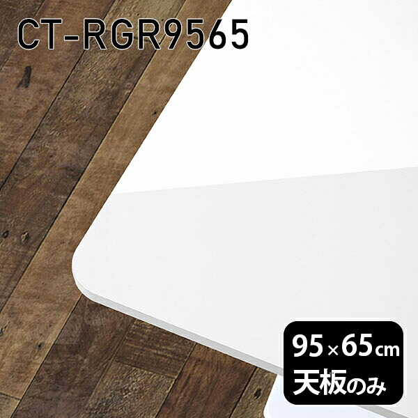鏡面 DIY ワークデスク 95cm オーダーカット 板だけ 天板のみ メラミン 机 天板 長方形 角丸 リモート 在宅 テレワーク センターテーブル 高級感 日本製 CT-RGR9565 nail □|atom DIY