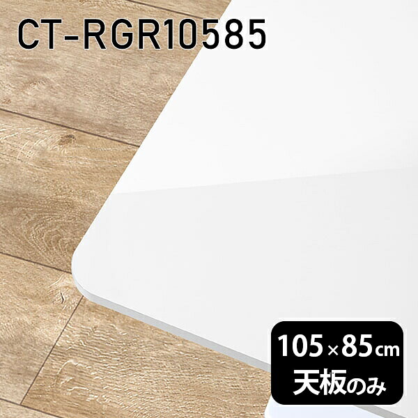 DIY 板だけ 机 オーダーカット ワークデスク メラミン 105cm 天板 メラミン化粧板 天板のみ 長方形 角丸 テーブル 白 北欧 センターテーブル 日本製 CT-RGR10585 nail □|atom DIY