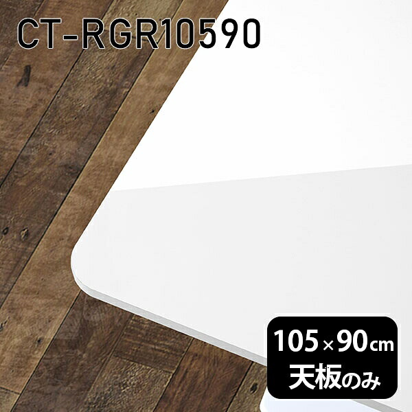 天板 天板のみ 板だけ 机 メラミン ホワイト 鏡面 ワークデスク オーダーカット 105cm DIY 長方形 角丸 在宅 テレワーク センターテーブル 高級感 日本製 CT-RGR10590 nail □｜atom DIY