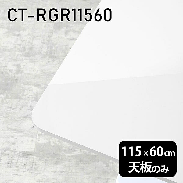 天板 DIY 天板のみ 板だけ 机 メラミン 鏡面 ワークデスク オーダーカット 115cm 長方形 角丸 リモート 在宅 テレワーク センターテーブル 高級感 日本製 CT-RGR11560 nail □