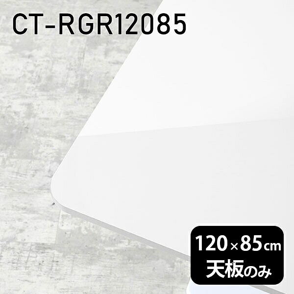 天板 天板のみ 120cm 板だけ 机 メラミン 鏡面 ワークデスク オーダーカット DIY 長方形 角丸 リモート 在宅 テレワーク センターテーブル 高級感 日本製 CT-RGR12085 nail □ 38,220円