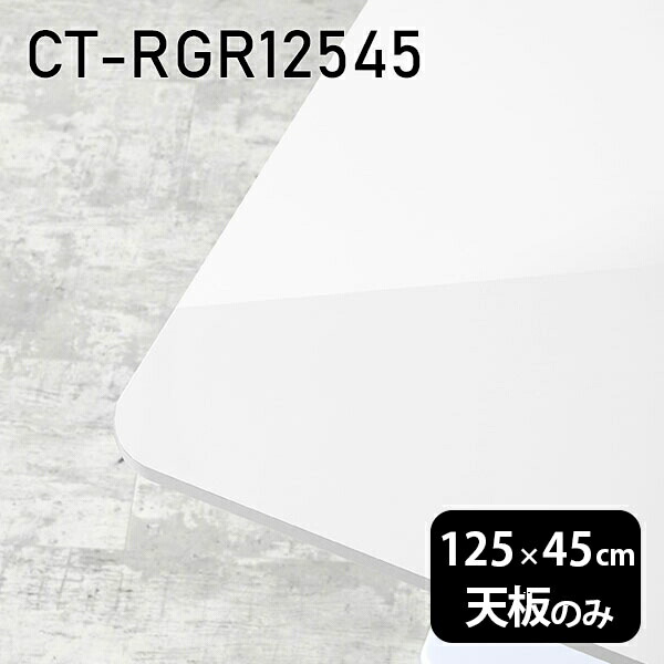 天板 天板のみ 板だけ 机 メラミン メラミン化粧板 ワークデスク 125cm オーダーカット DIY 長方形 角丸 リモート 在宅 センターテーブル 高級感 日本製 CT-RGR12545 nail □