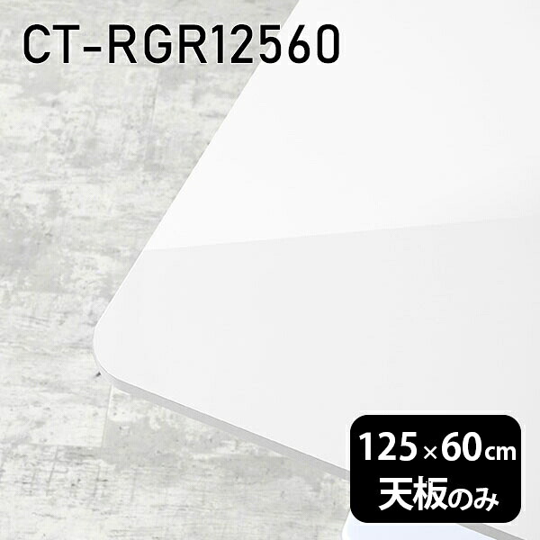 天板 天板のみ 板だけ 机 メラミン 鏡面仕上げ ワークデスク 125cm オーダーカット DIY 長方形 角丸 リモート 在宅 センターテーブル 高級感 日本製 CT-RGR12560 nail □