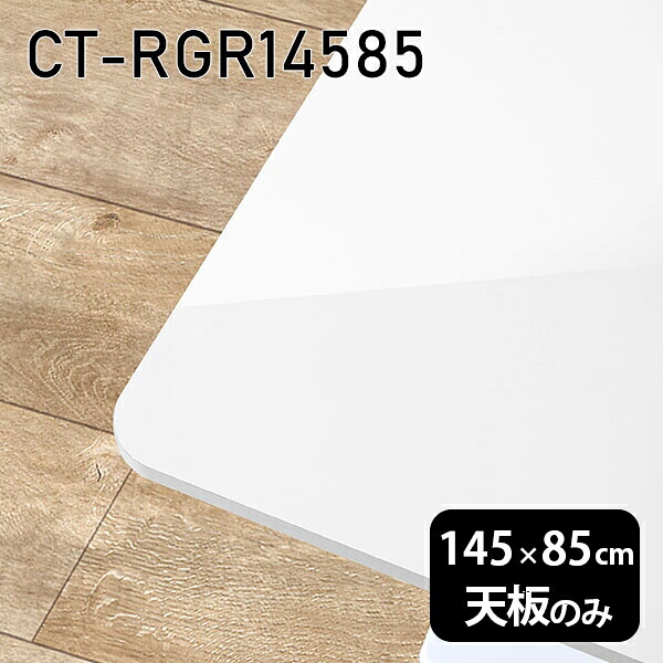 天板 天板のみ 板だけ 机 メラミン 鏡面 在宅 145cm オーダーカット DIY 長方形 角丸 ダイニング リモート センターテーブル リビング 高級感 日本製 CT-RGR14585 nail □｜atom DIY