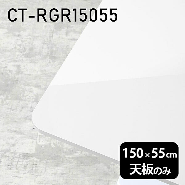 天板 天板のみ 板だけ 机 メラミン 鏡面 在宅 150cm オーダーカット DIY 長方形 角丸 ダイニング リモート センターテーブル リビング 高級感 日本製 CT-RGR15055 nail □