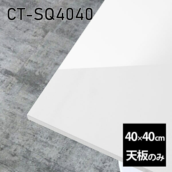 天板 天板のみ 板だけ 机 メラミン メラミン化粧板 在宅 40cm オーダーカット DIY 正方形 リモート テーブル 一人暮らし センターテーブル 高級感 日本製 CT-SQ4040 nail □