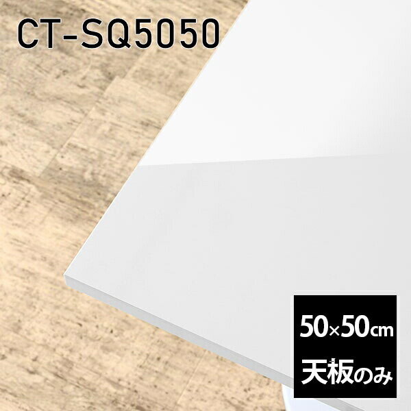 天板 天板のみ 板だけ 机 メラミン 鏡面 在宅 50cm オーダーカット DIY 正方形 リモート テーブル 白 一人暮らし 小さい机 センターテーブル 高級感 日本製 CT-SQ5050 nail □