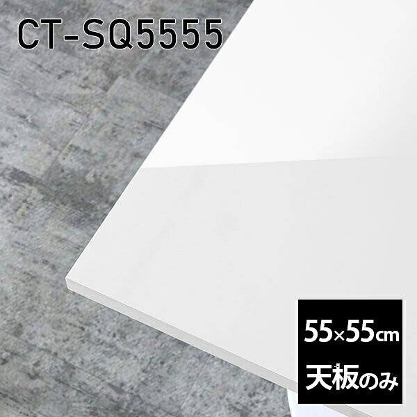 天板 天板のみ 板だけ 机 メラミン 鏡面仕上げ 在宅 55cm オーダーカット DIY 正方形 リモート テーブル 小さい机 一人暮らし センターテーブル 日本製 CT-SQ5555 nail □