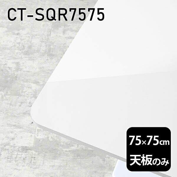 天板 天板のみ 板だけ 机 メラミン 白 鏡面 ワークデスク オーダーカット 75cm DIY 正方形 リモート 在宅 テレワーク センターテーブル 高級感 日本製 CT-SQR7575 nail □