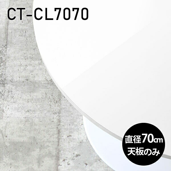 パソコンデスク 天板 メラミン 板だけ 70cm オーダーカット 天板のみ 机 メラミン化粧板 ワークデスク DIY 丸型 テーブル リモートワーク 在宅勤務 作業台 テーブルトップ 学習机 勉強机 センターテーブル コーヒーテーブル カフェテーブル 日本製 CT-CL7070 nail □｜atom DIY 27,170円