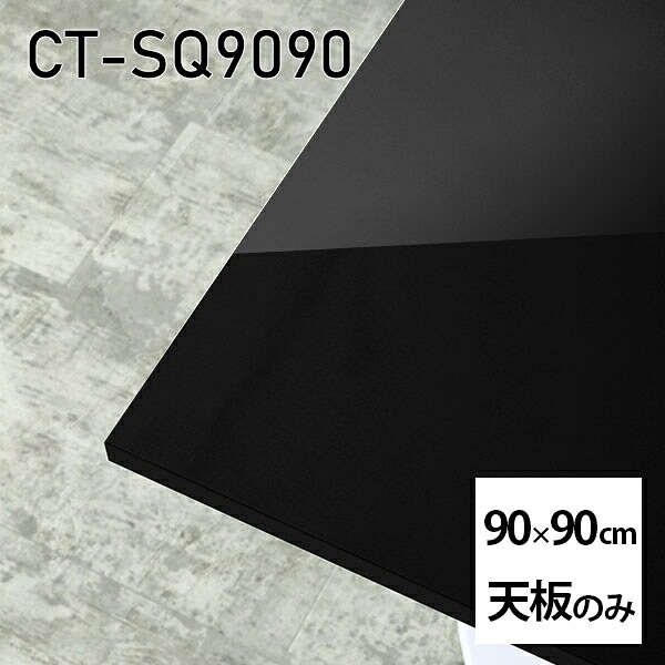 天板 天板のみ 板だけ 机 メラミン ブラック 鏡面 パソコンデスク ワークデスク 90cm DIY 正方形 リモートワーク 在宅勤務 作業台 テレワーク テーブルトップ 学習机 勉強机 センターテーブル コーヒーテーブル カフェテーブル 高級感 日本製 CT-SQ9090 black □