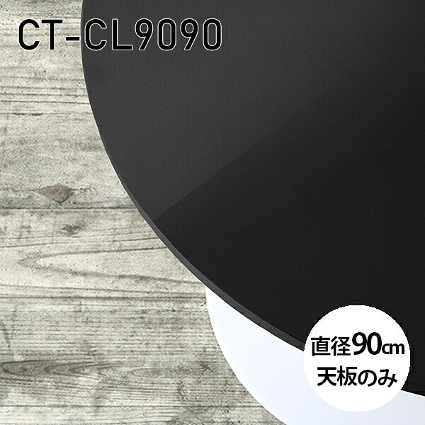 天板 天板のみ 板だけ 机 メラミン 鏡面 パソコンデスク ワークデスク 90cm DIY 丸型 リモートワーク 在宅勤務 作業台 テレワーク テーブルトップ 学習机 勉強机 サイドテーブル センターテーブル コーヒーテーブル カフェテーブル 高級感 日本製 CT-CL9090 black □