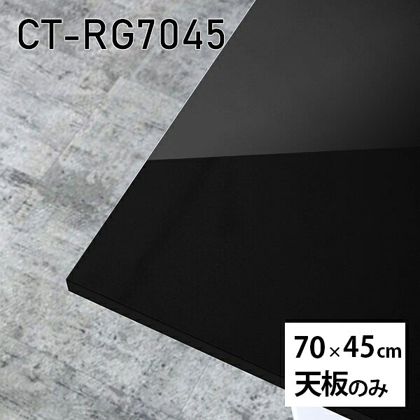 天板のみ ワークデスク 鏡面 机 メラミン 天板 板だけ 長方形 テーブル オーダーカット DIY 70cm リモート 在宅 センターテーブル 高級感 日本製 CT-RG7045 black □|atom DIY
