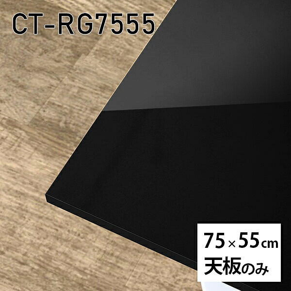 天板 天板のみ 板だけ 机 メラミン ブラック 鏡面 ワークデスク オーダーカット 長方形 DIY 75cm リモート 在宅 センターテーブル 高級感 日本製 CT-RG7555 black □